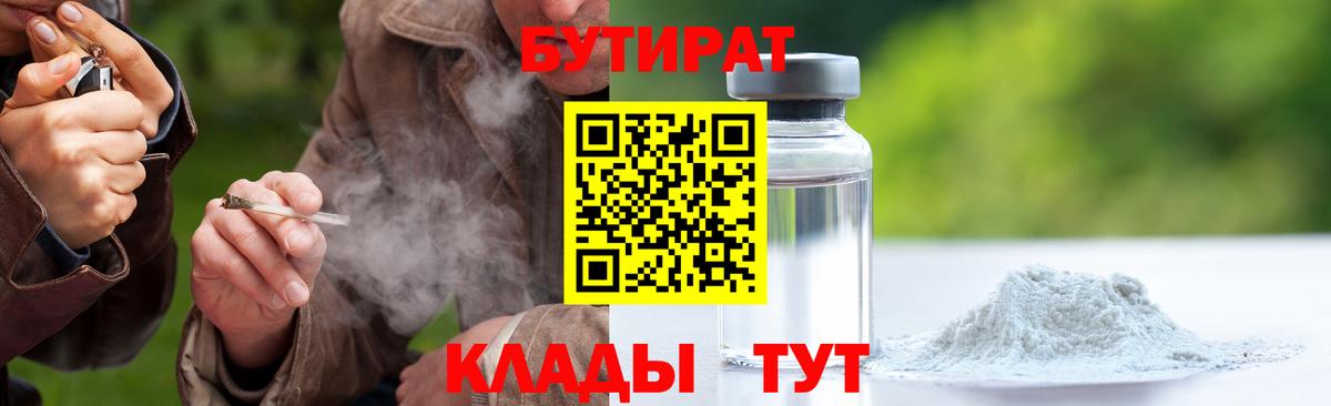 БУТИРАТ  БУТИРАТ BDO 33%  Вход с VPN  Лянтор 